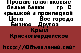 Продаю пластиковые белые банки, 500 гр. С крышкой и прокладкой. › Цена ­ 60 - Все города Бизнес » Другое   . Крым,Красногвардейское